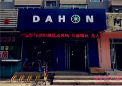 Dahon(大行)沈阳市皇姑区专卖店