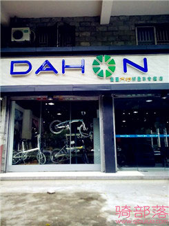 Dahon(大行)深圳市皇岗专卖店