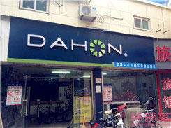 Dahon(大行)济南市英雄山路专卖店