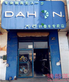 Dahon(大行)沈阳长青专卖店