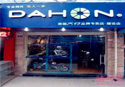 Dahon(大行)成都建设专卖店
