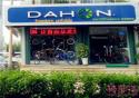 Dahon(大行)潍坊市高新区专卖店地址