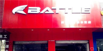 Battle(富士达)BATTLE赤壁专卖店
