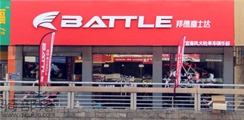 Battle(富士达)江西宜春专卖店