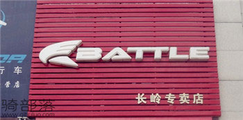 Battle(富士达)长春长岭专卖店