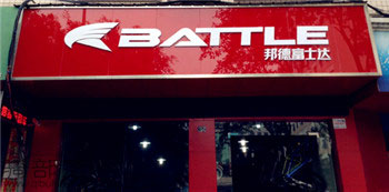 Battle(富士达)成都世通达(德阳)专卖店