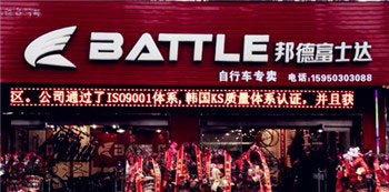 Battle(富士达)盐城建湖专卖店