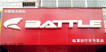 Battle(富士达)甘肃临夏专卖店