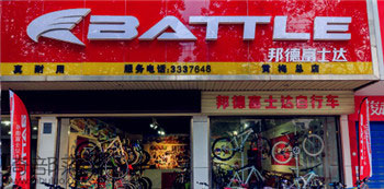 Battle(富士达)黄冈黄梅专卖店