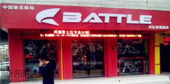 Battle(富士达)兰州七里河专卖店