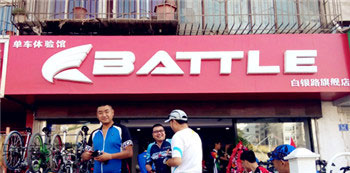 Battle(富士达)兰州白银路专卖店