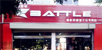 Battle(富士达)甘肃酒泉专卖店