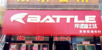 Battle(富士达)甘肃景泰专卖店