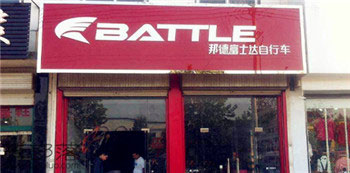 Battle(富士达)临沂天宇(河东)专卖店