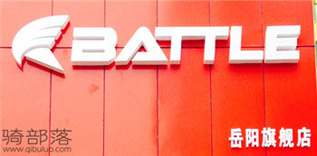 Battle(富士达)岳阳泰兴专卖店