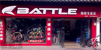 Battle(富士达)榔梨江南路专卖店