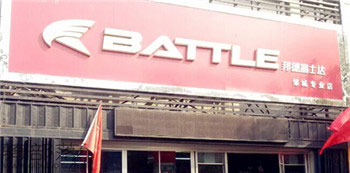 Battle(富士达)邹城铁山路专卖店