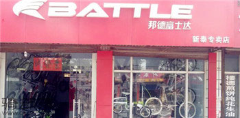 Battle(富士达)新泰东周路专卖店