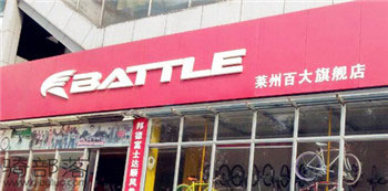 Battle(富士达)烟台莱州专卖店