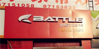 Battle(富士达)东城区天坛东门专卖店