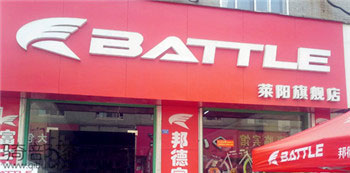 Battle(富士达)烟台莱阳专卖店