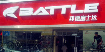 Battle(富士达)济南悦野(全福)专卖店