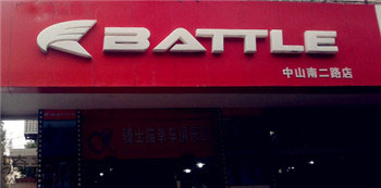 Battle(富士达)中山南二路专卖店