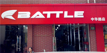 Battle(富士达)黄浦中华路专卖店