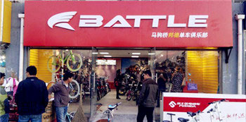 Battle(富士达)通州马驹桥专卖店