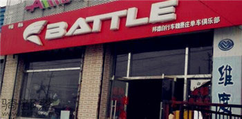Battle(富士达)北京朱氏(大兴魏善庄)专卖店
