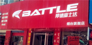 Battle(富士达)烟台福山专卖店