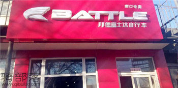 Battle(富士达)北京朱氏(昌平南口)专卖店
