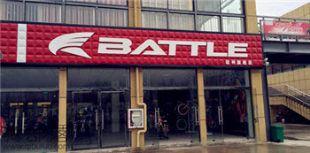 Battle(富士达)宿州专卖店