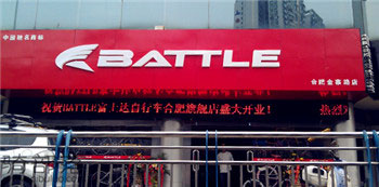 Battle(富士达)合肥金寨路专卖店