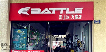 Battle(富士达)赣州章贡专卖店