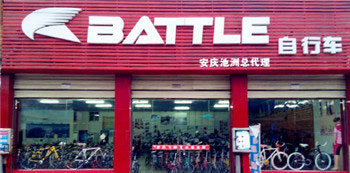 Battle(富士达)安庆专卖店
