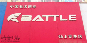 Battle(富士达)砀山专卖店