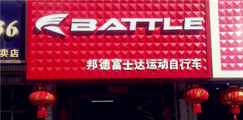 Battle(富士达)锦州古塔专卖店