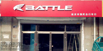 Battle(富士达)长春宏力(延吉长白路)专卖店