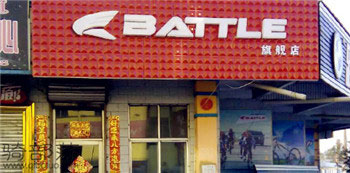 Battle(富士达)哈尔滨(阿里河)专卖店