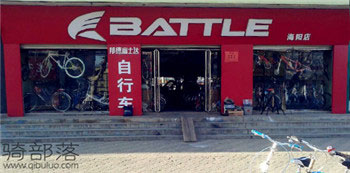 Battle(富士达)海阳专卖店