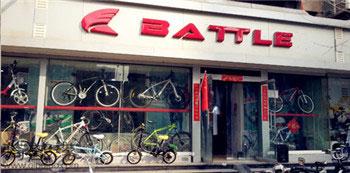 Battle(富士达)顺地实业(中华大街)专卖店