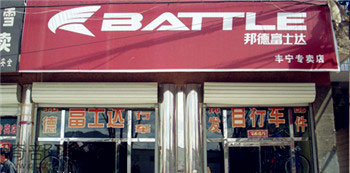 Battle(富士达)丰宁专卖店