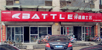 Battle(富士达)汉沽专卖店