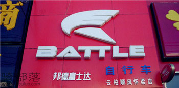 Battle(富士达)怀柔专卖店