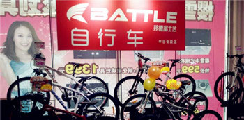 Battle(富士达)平谷专卖店