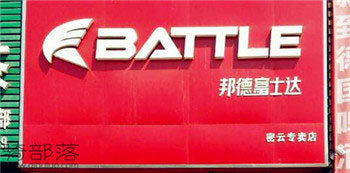 Battle(富士达)密云专卖店