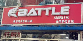 Battle(富士达)东城光明楼专卖店