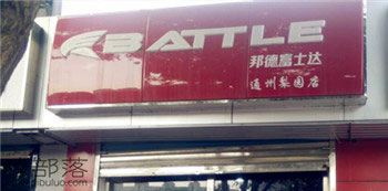 Battle(富士达)通州梨园专卖店