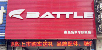 Battle(富士达)秦皇岛山海关专卖店